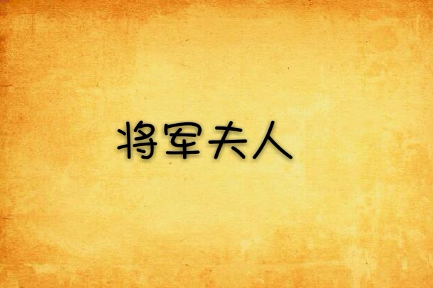 將軍夫人 將軍夫人