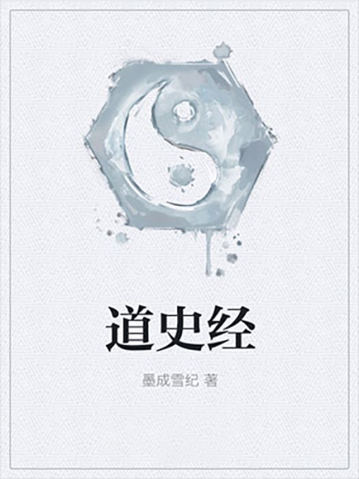 道史經 道史經