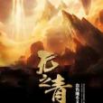 無之青冥 無之青冥