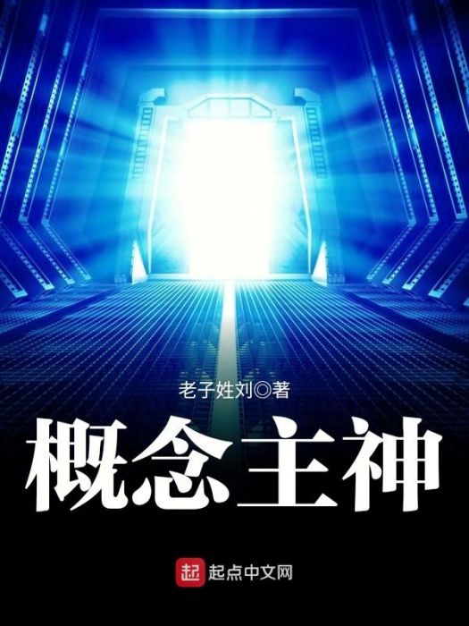 概念主神 概念主神