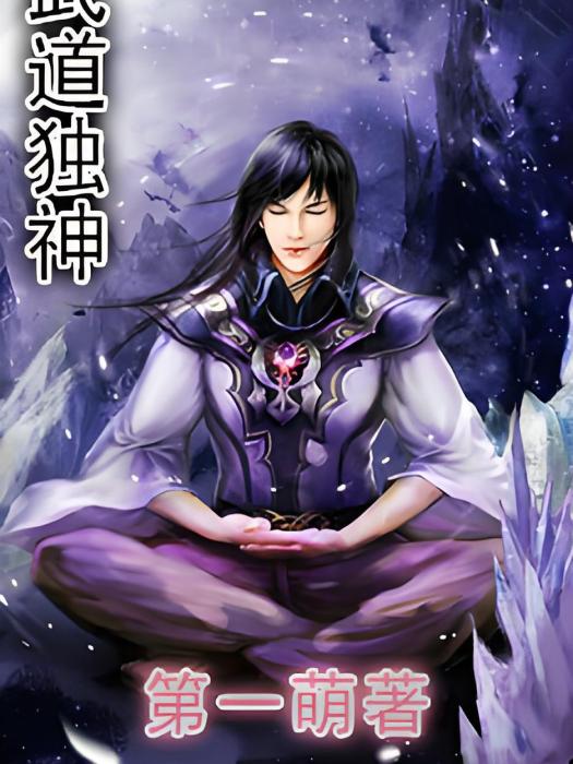 武道獨神 武道獨神