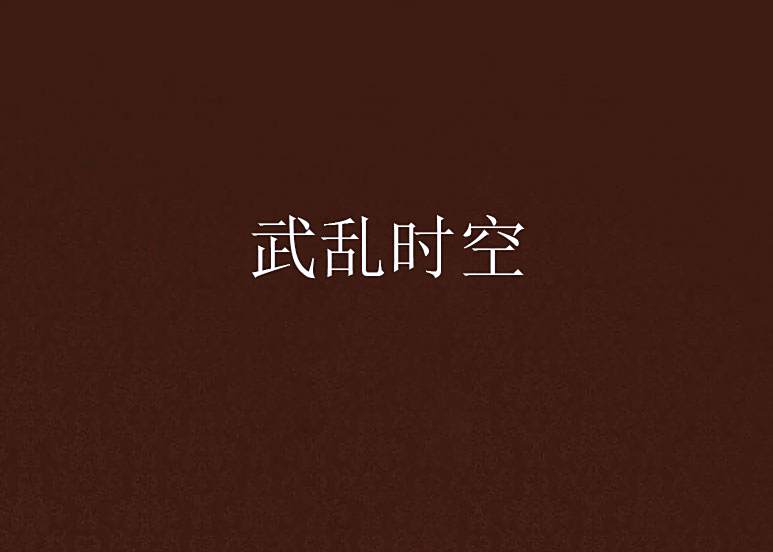 武亂時空 武亂時空