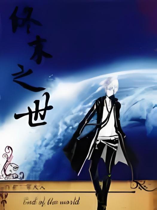 終末之世 終末之世