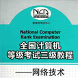 全國計算機等級考試三級教程——網路技術(全國計算機等級考試三級教程（網路技術）)