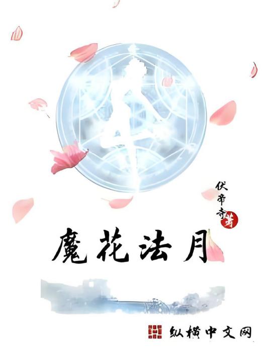 魔花法月 魔花法月