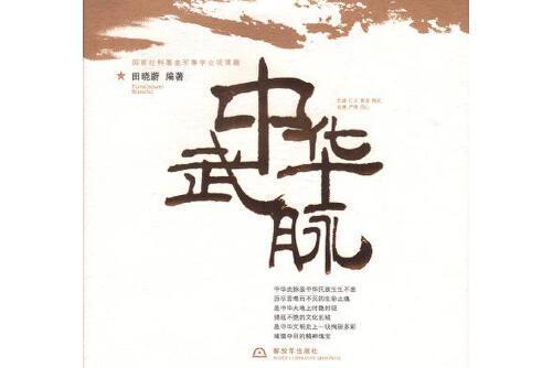 中華武脈 中華武脈
