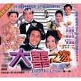 大囍之家 大囍之家