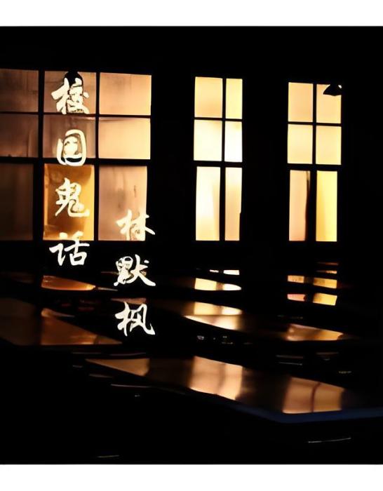 校園鬼話 校園鬼話