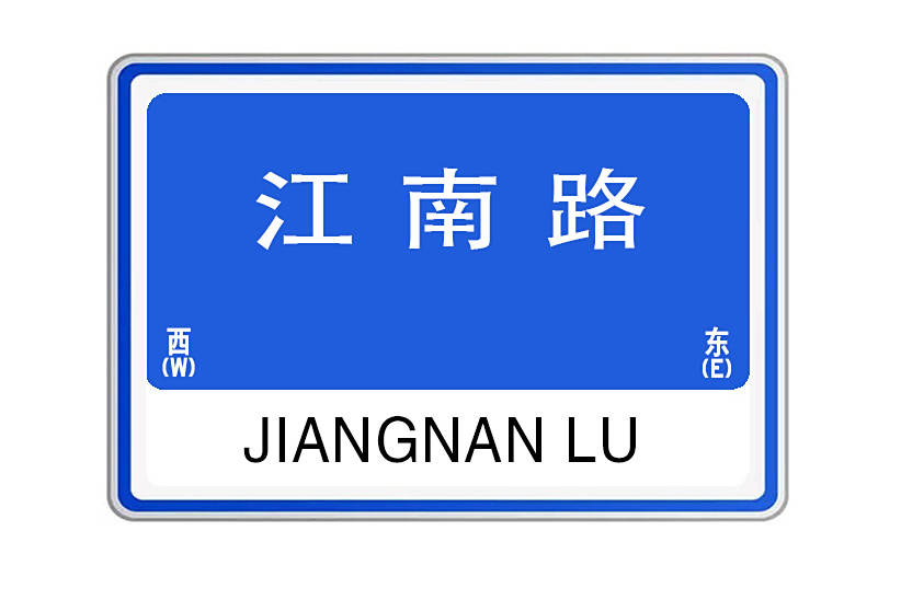 江南路(河南省洛陽市江南路) 江南路(河南省洛陽市江南路)