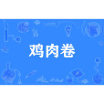 雞肉卷(網路流行詞) 雞肉卷(網路流行詞)