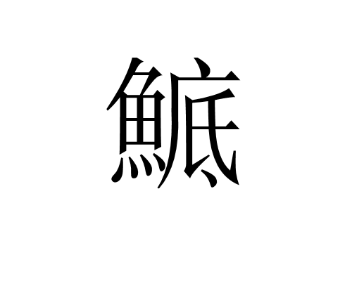 鯳 鯳