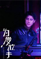 為愛放手(2015年童菲、姜潮主演電影)