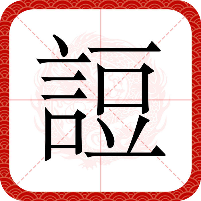 䛠 䛠