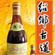 紹酒 紹酒