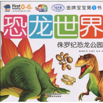 金牌寶寶第1書·恐龍世界侏羅紀恐龍公園