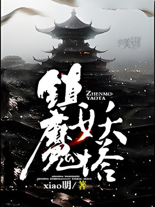 鎮魔妖塔 鎮魔妖塔