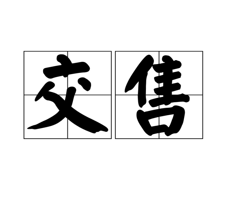 交售 交售
