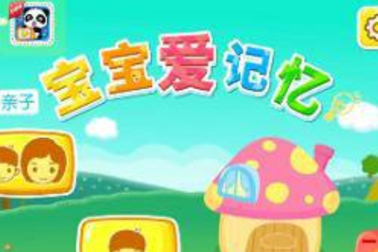 寶寶愛記憶 寶寶愛記憶