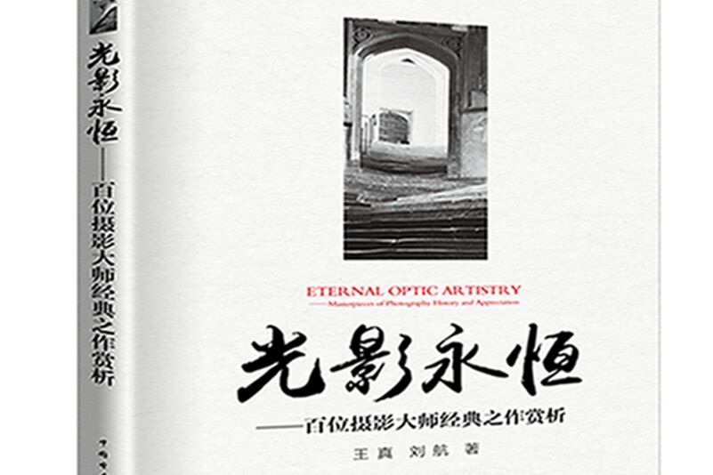 光影永恆 光影永恆