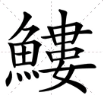 䱾 䱾
