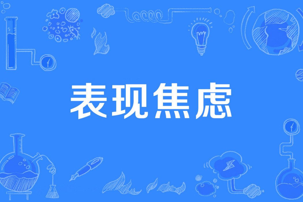 表現焦慮 表現焦慮