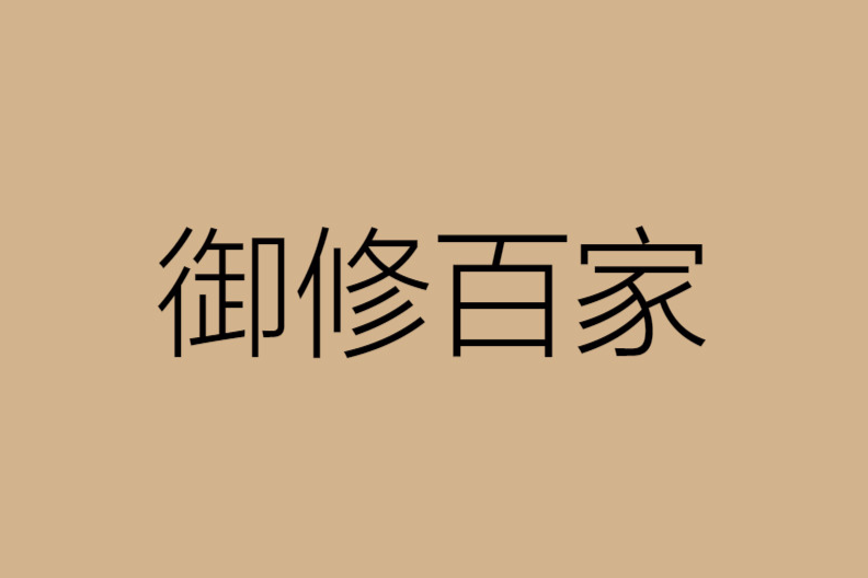 御修百家 御修百家