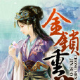 金鎖重門 金鎖重門