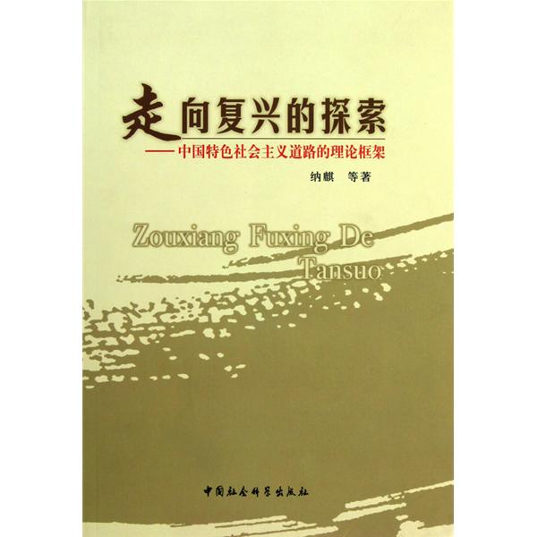 走向復興的探索：中國特色社會主義道路的理論框架