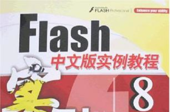 Flash 8中文版實例教程