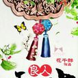 良人天不與 良人天不與