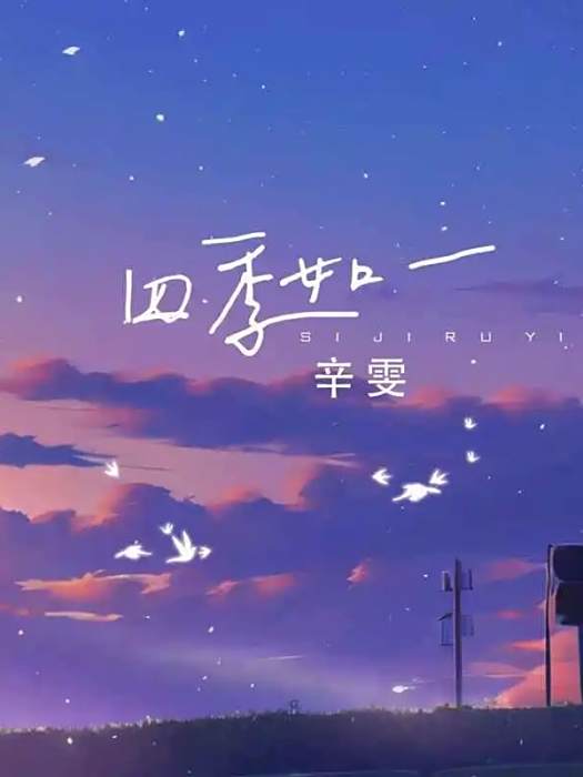 四季如一(歌手辛雯演唱的歌曲) 四季如一(歌手辛雯演唱的歌曲)