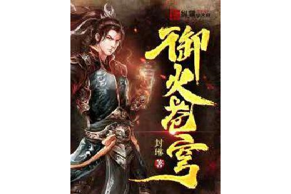 御火蒼穹(封琳所著小說) 御火蒼穹(封琳所著小說)