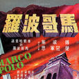 馬哥波羅 馬哥波羅