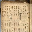 日本漢化史稿