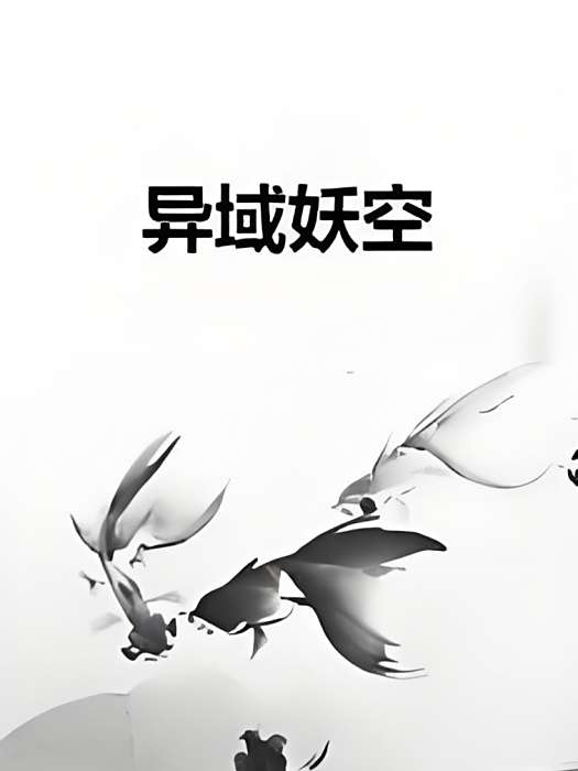 異域妖空 異域妖空