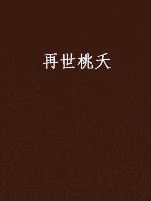 再世桃夭