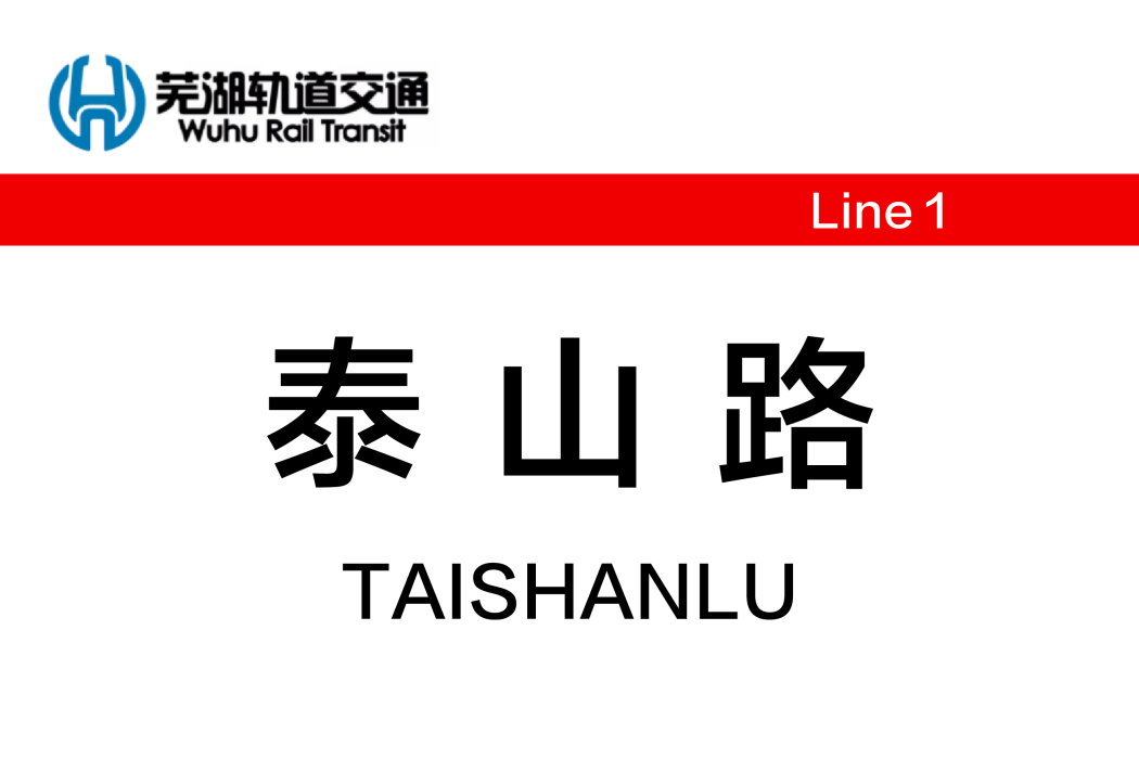 泰山路站(中國安徽省蕪湖市境內軌道交通車站) 泰山路站(中國安徽省蕪湖市境內軌道交通車站)