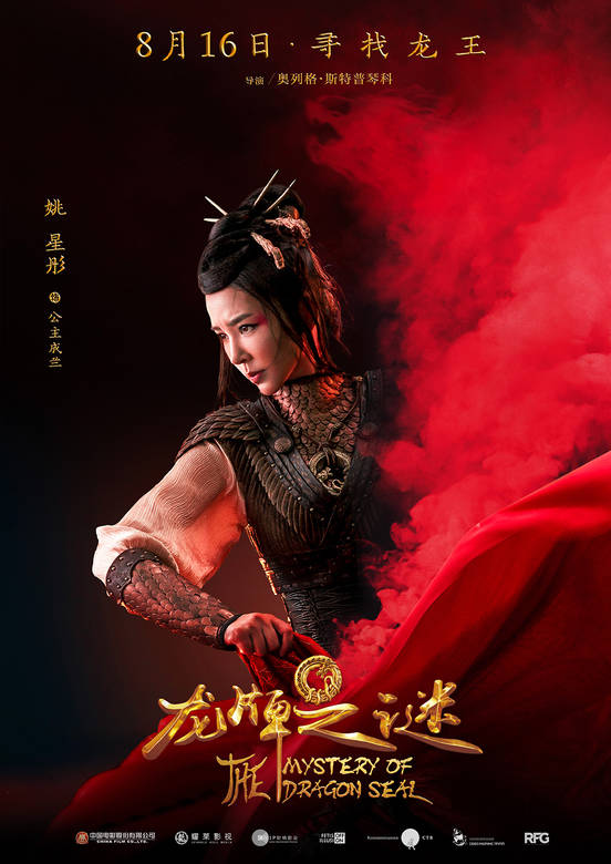 龍牌之謎(中國遊記（2015年中俄合拍電影）)