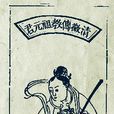 祖舒 祖舒