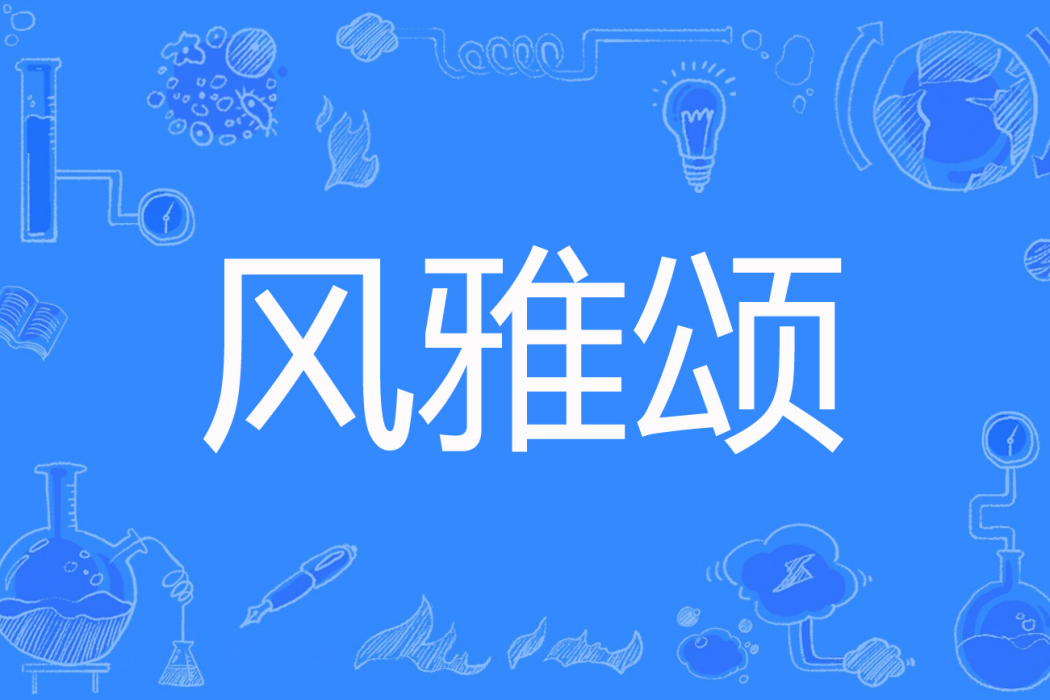 風雅頌(jwen1204創作的網路小說) 風雅頌(jwen1204創作的網路小說)