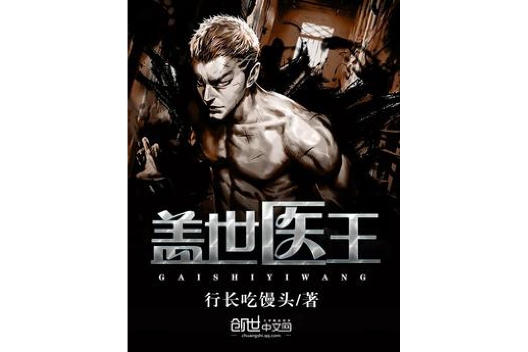 蓋世醫王 蓋世醫王