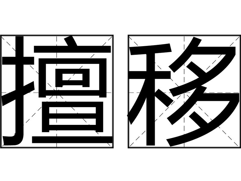 擅移 擅移