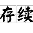 存續 存續
