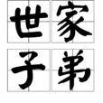 世家子弟(漢語詞語)