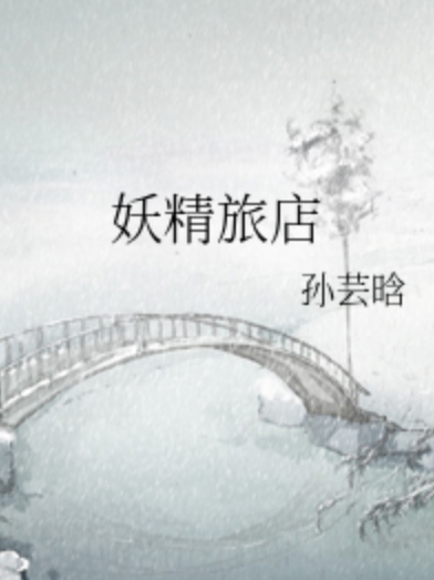 妖精旅店 妖精旅店