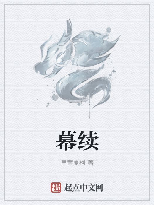 幕續 幕續