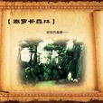泰羅卡森林 泰羅卡森林