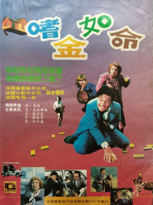 嗜金如命(Soif de l'or, La) 嗜金如命(Soif de l'or, La)
