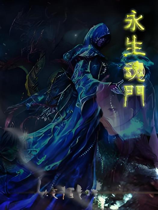永生魂門 永生魂門