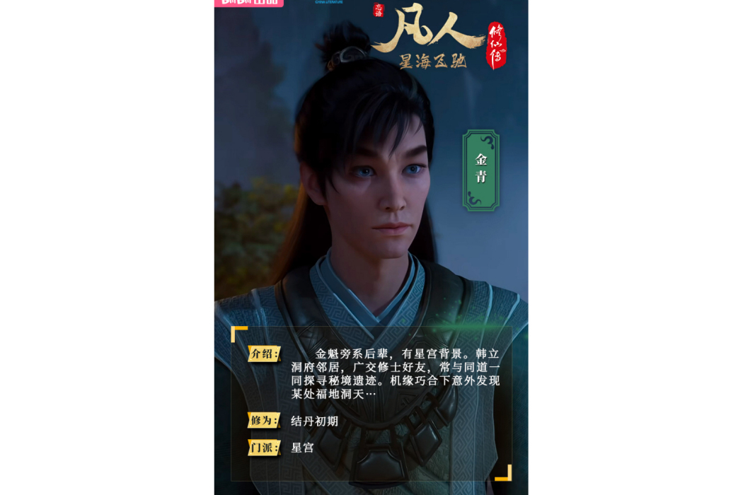 金青(《凡人修仙傳》中的人物) 金青(《凡人修仙傳》中的人物)